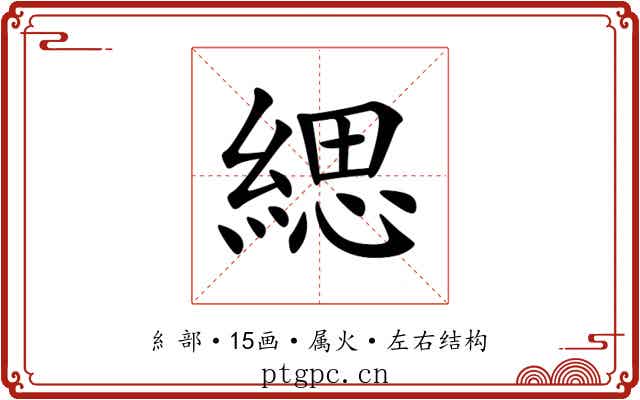 緦 緦