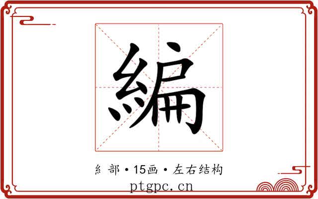 編 編