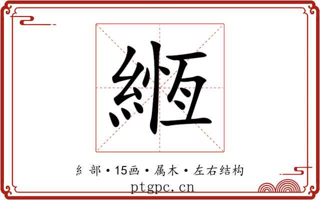 緪 緪