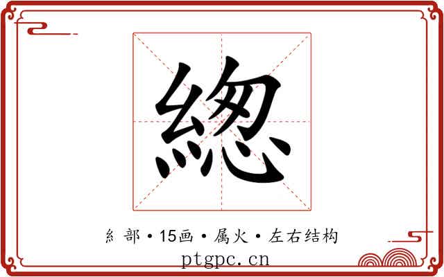 緫 緫