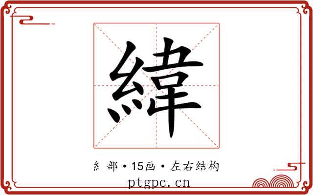 緯 緯