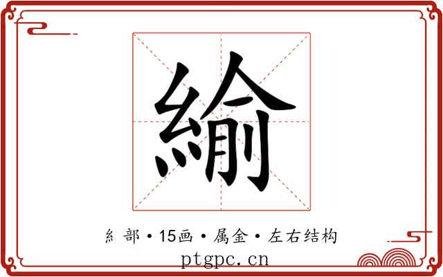緰