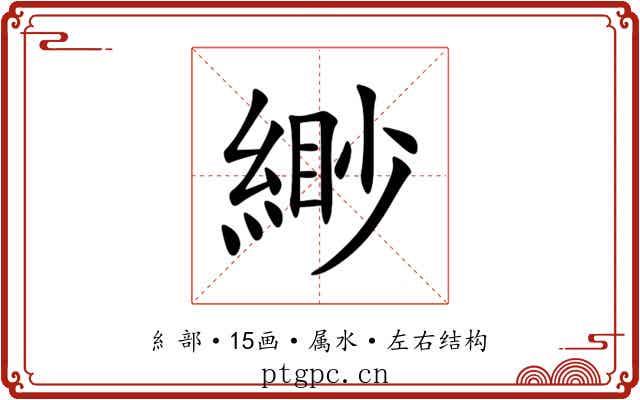 緲