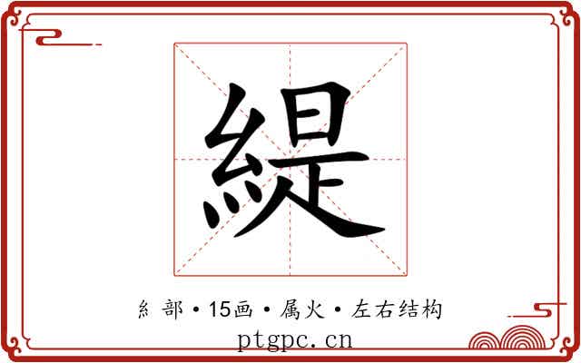 緹