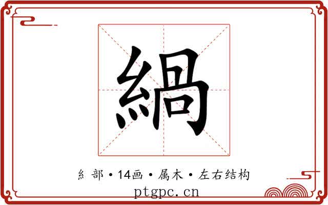 緺
