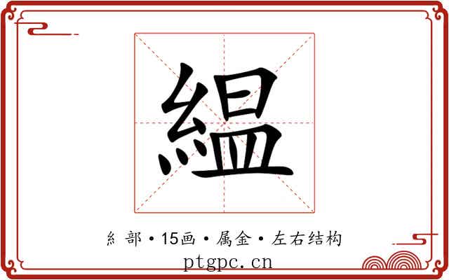 緼
