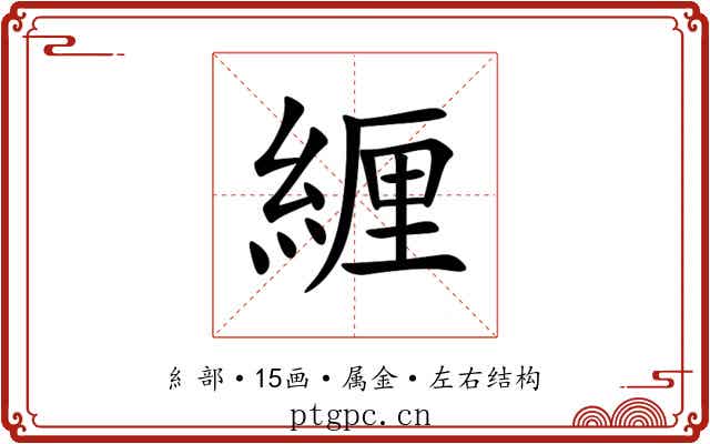 緾