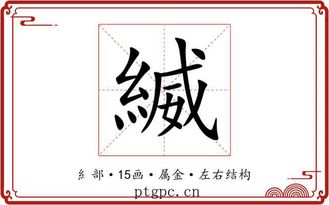 縅