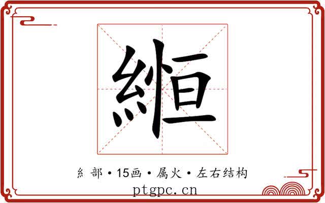 縆