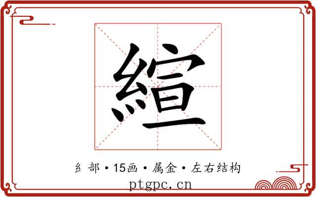 縇