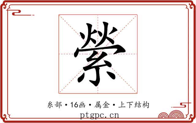 縈