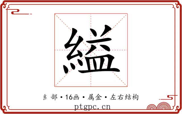 縊 縊