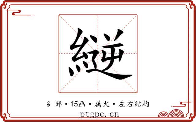縌