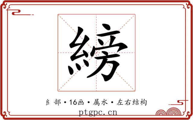 縍