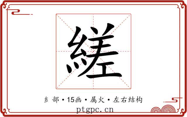 縒 縒