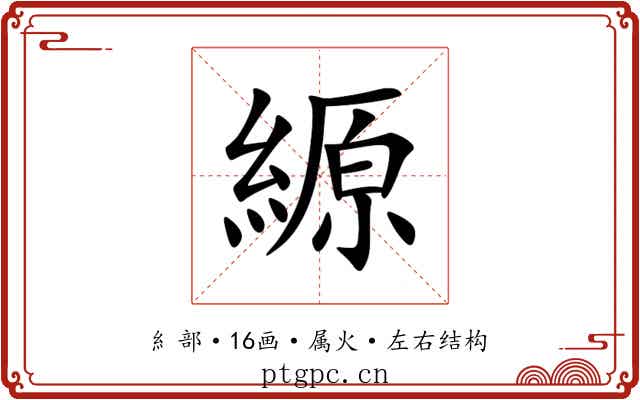 縓 縓