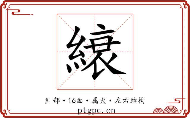 縗