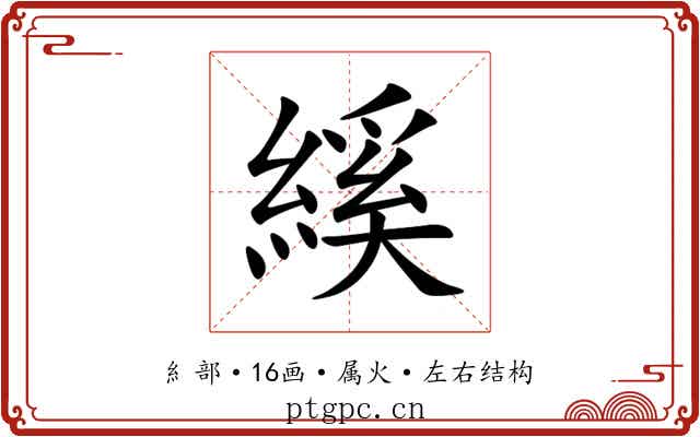 縘