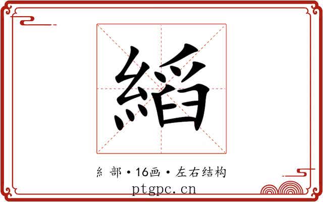 縚