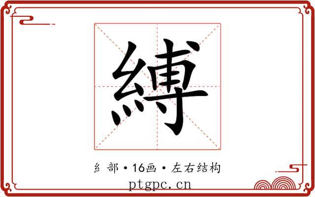 縛 縛