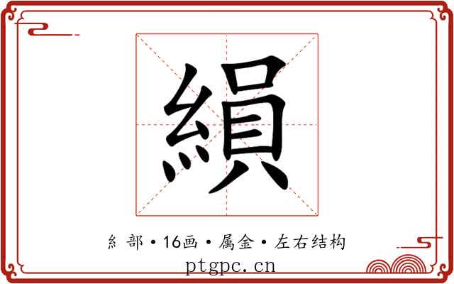 縜 縜