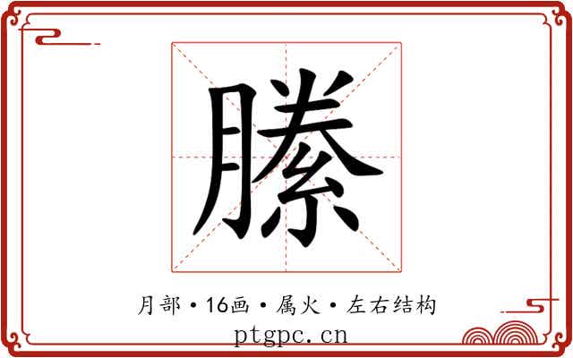 縢