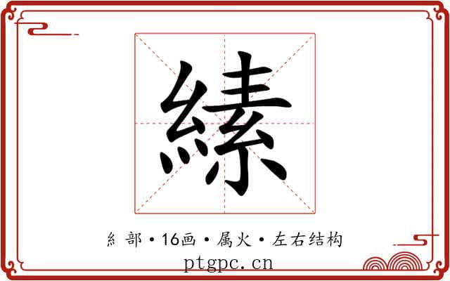 縤
