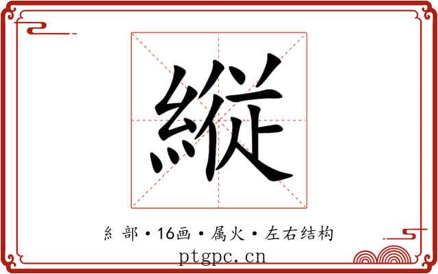 縦