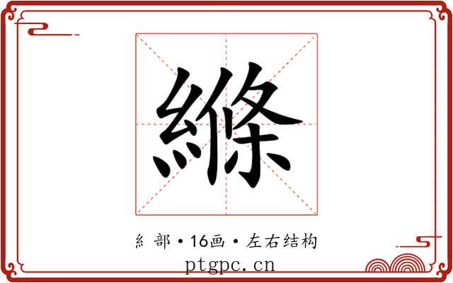 縧