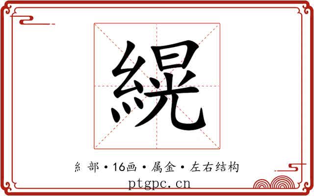 縨