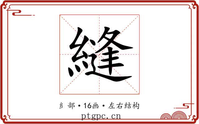 縫
