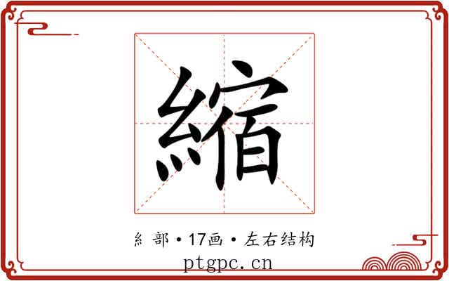 縮