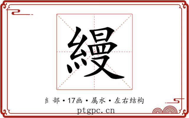 縵
