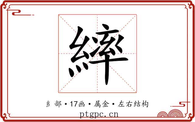 繂 繂
