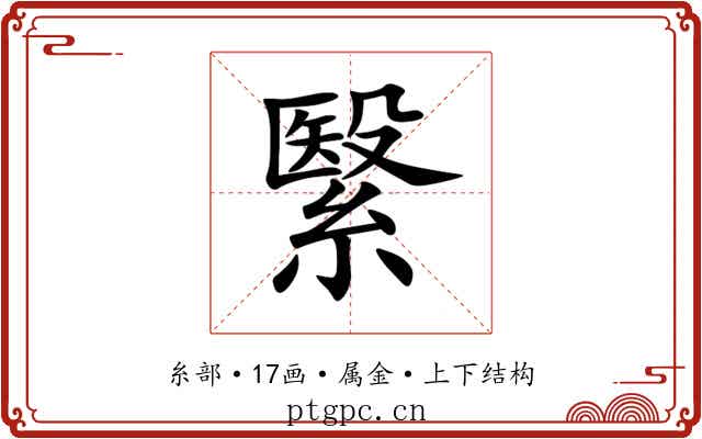 繄