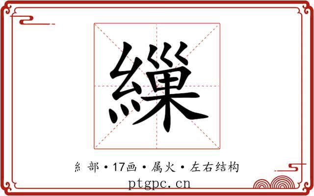 繅 繅
