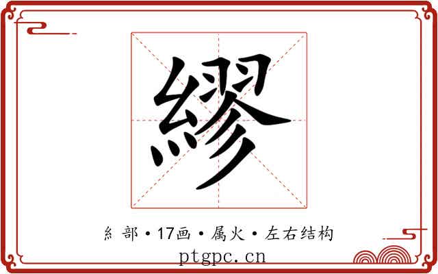 繆