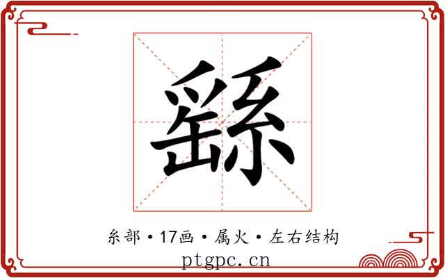 繇 繇