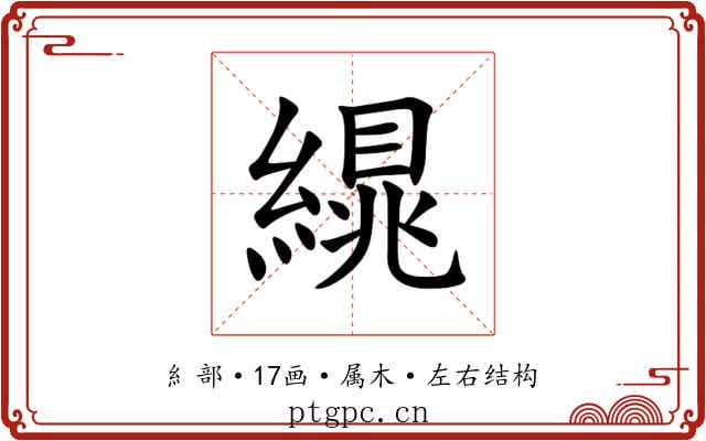 繉 繉