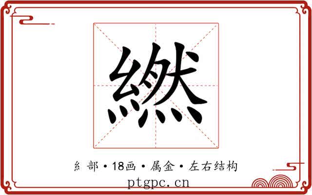 繎