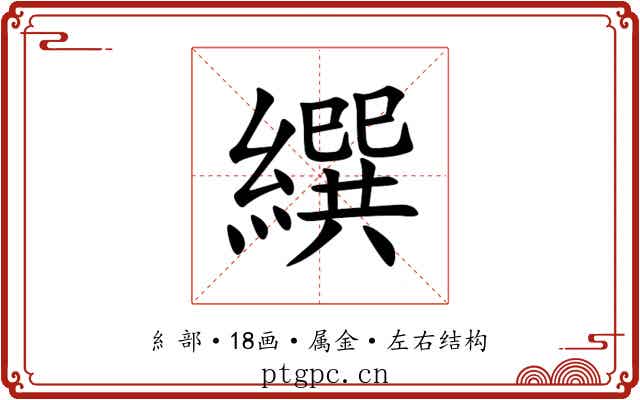 繏 繏