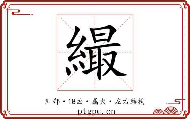 繓 繓