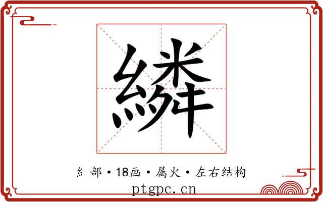 繗 繗