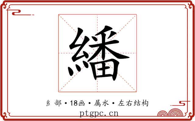 繙 繙
