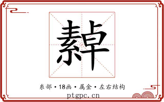 繛