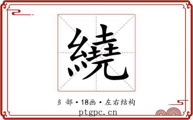 繞 繞