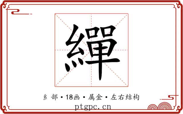 繟