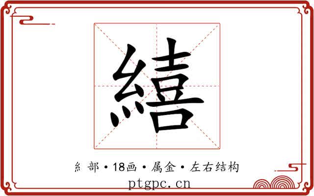 繥