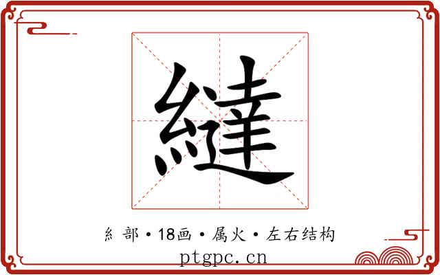 繨