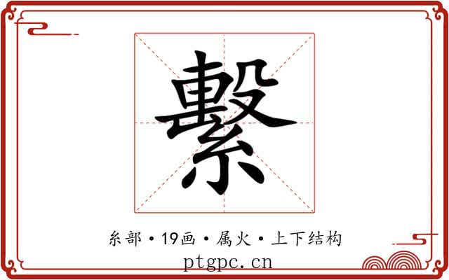 繫